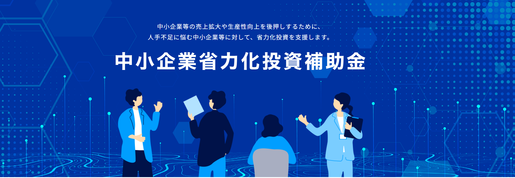 設備投資・DXによる省力化を応援するコンサルタント「中小企業省力化投資補助金コンシェルジュ」 予算情報